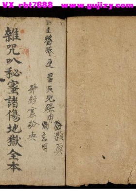 《杂咒叭秘密诸伤地狱全本》💰5