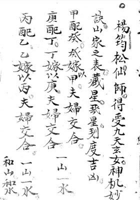 《杨筠松先师得受九天玄女神机妙诀》￥5