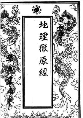 《地理彻源经》￥5