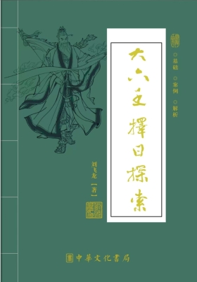 刘飞龙《大六壬择日探索》💰5