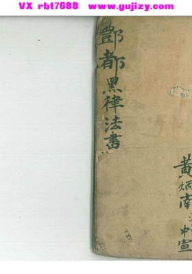 《酆都黑律法书》民国三十二年抄本💰5