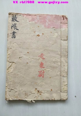 《袁象尉放阴书》秘传灵应符令诀💰5