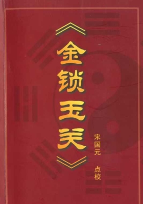 《金锁玉关》￥5