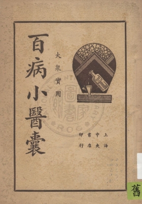 《大众实用百病小医囊》💰5