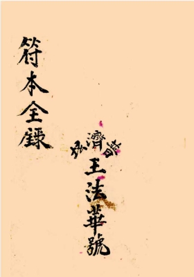 普庵法本符本全录￥