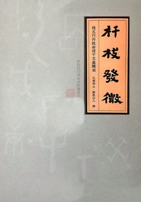 鄗邑山人《杆枝发微、杆枝发征》高清打印版💰5