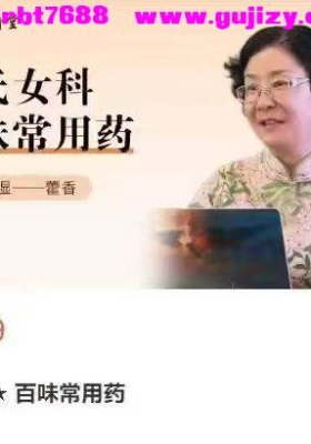 韩学杰【沈氏女科百味常用药】中药临床学习沈氏女科百味常用药108集视频课💰5