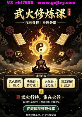 武火修炼课四集视频课💰8