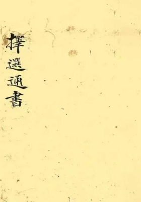 《择选通书》💰5