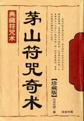 《茅山符咒奇术》元光大师￥5