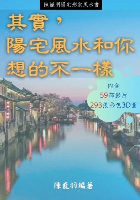 《其实阳宅风水和你想的不一样》 陈龙羽-阳宅形家风水书💰5