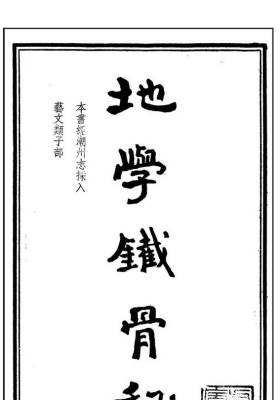 《地学铁骨秘 附 吴师青藏命理大易数》民国虚白庐藏本💰6