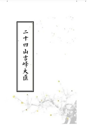 《二十四山吉峰大汇》💰5