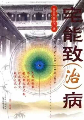 贾云飞《宅能致(治)病》💰5