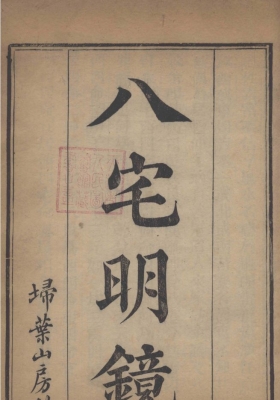 《八宅明镜》上下卷全💰5