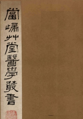 当归草堂医学丛书《痎疟论疏》明·卢之颐撰💰5