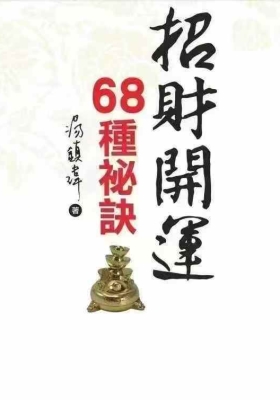《招财开运68种秘诀》💰5