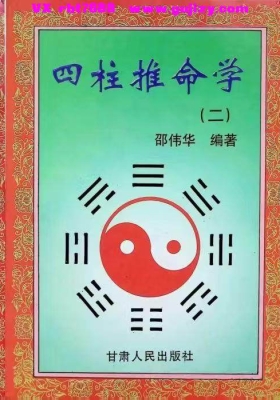 邵伟华 四柱推命学《一二三》合集三册💰10