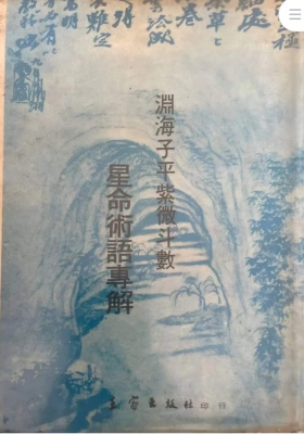 《渊海子平紫微斗数星命术语专解》💰5