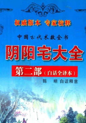《阴阳宅大全白话全译本第二部》权威版本 专家校释💰5