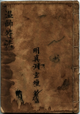 《温帅符法》💰5