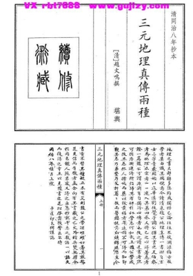 《三元地理真传两种》三元玄空风水顶级真传合集抄本💰5