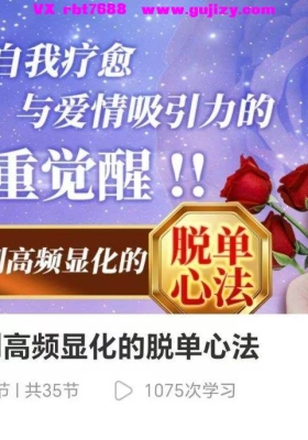 【脱单显化】从内耗到高频显化的脱单心法35集视频💰5