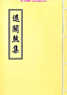 《退关煞集》💰5