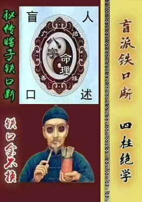 秘传瞎子铁口断《盲派铁口、断四柱绝学》铁口金不换￥5
