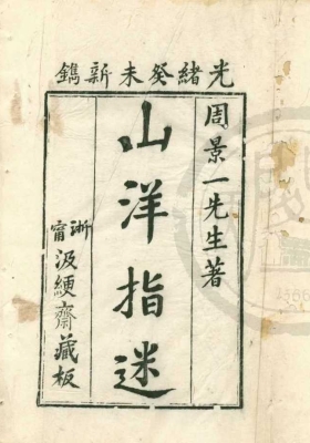 《山洋指迷原本》四卷💰5