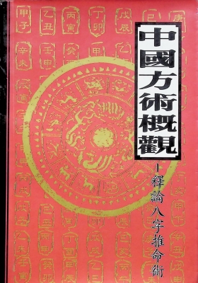 《中国方术概观》释论八字推命术💰5