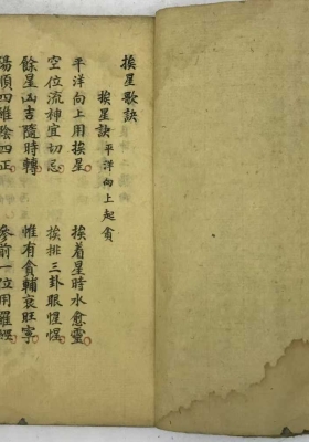 《挨星地理真诀挨星歌诀》堪舆珍本💰5