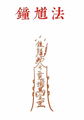 道教符咒《钟馗法》两部合并版💰5