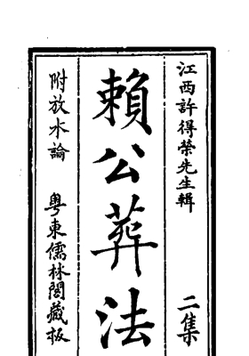 《四真全书之二赖公葬法》许得荣💰5