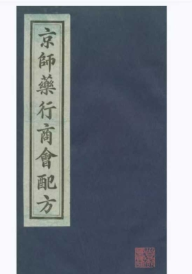 《京师药行商会配方》绝版孤本书💰5