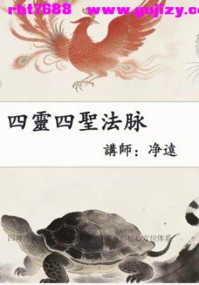 净远-四灵四兽法之生意旺财三法 音频+课件💰5