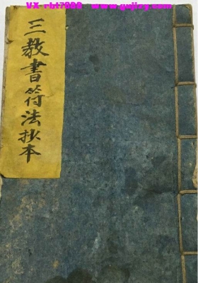 《三教书符法抄本》三教归一💰5