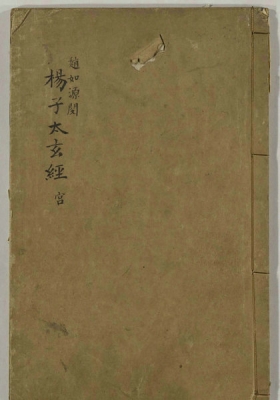 《杨子太玄经》太玄经 太元经💰5