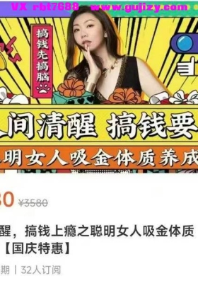 【吸金养成】《人间清醒，搞钱要紧》之聪明女人吸金体质养成记40集视频课💰5
