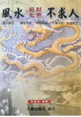 耿钲洲《风水招财化煞不求人》💰5