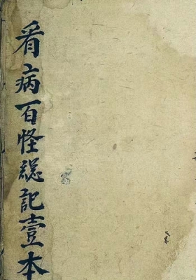 《看病百怪总记》💰6