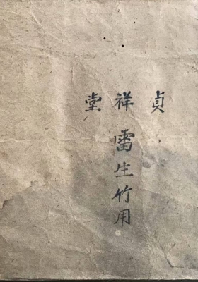 《集珍妙决真传全集》雷万春手抄上下卷全册💰5