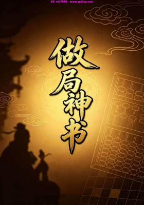 《做局神书》💰5
