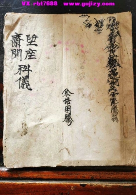 《升座斋闻科仪》💰5