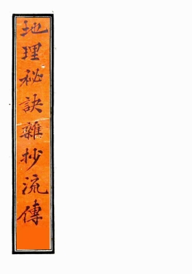 《地理秘诀杂抄流传》￥5