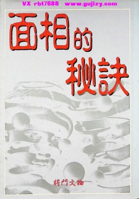 《面相的秘诀》高质量珍藏资料💰5