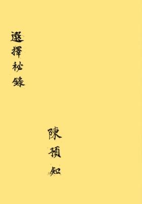 《选择秘录》风水择日古籍💰5