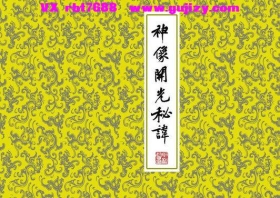 《神像开光秘讳》💰5