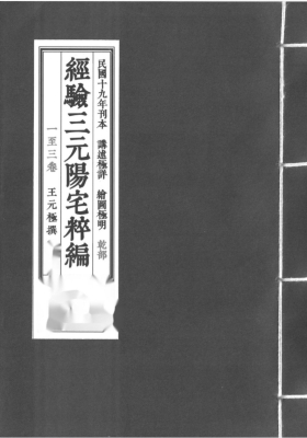 《王元极经验三元阳宅萃篇 》王元极三元阳宅萃篇💰5