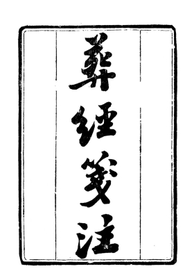 《葬经笺注》💰5